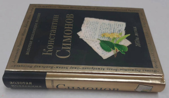 Константин Симонов: Жди меня