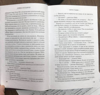 Дэвид Болдаччи: Нити тьмы