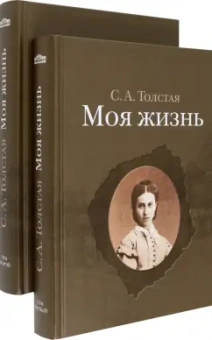 Софья Толстая: Моя жизнь. В 2-х томах