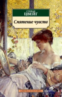 Стефан Цвейг: Смятение чувств