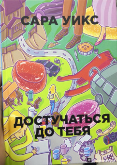 Сара Уикс: Достучаться до тебя