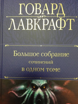 Говард Лавкрафт: Большое собрание сочинений в одном томе