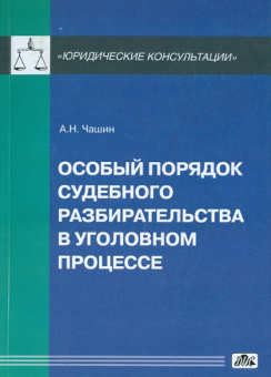 Александр Чашин: Особый порядок судебного разбирательства в уголовном процессе