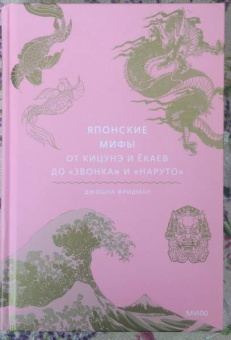 Джошуа Фридман: Японские мифы. От кицунэ и ёкаев до "Звонка" и "Наруто"
