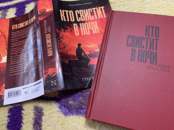 Грег Вудланд: Кто свистит в ночи