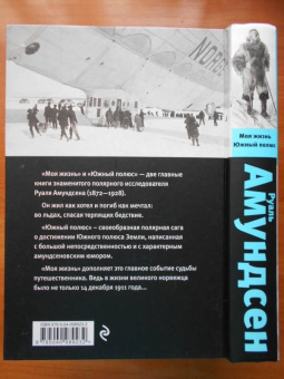 Руаль Амундсен: Моя жизнь. Южный полюс