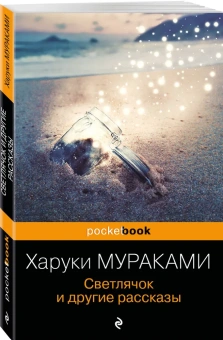 Мураками Харуки: Светлячок и другие рассказы