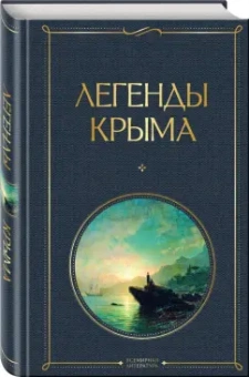 Никандр Маркс: Легенды Крыма