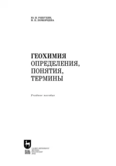 Рябухин, Поморцева: Геохимия. Определения, понятия, термины. Учебное пособие