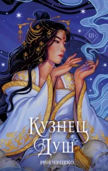 Рин Чупеко: Кузнец душ