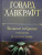 Говард Лавкрафт: Большое собрание сочинений в одном томе