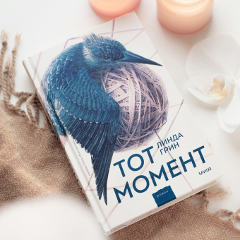 Линда Грин: Тот момент