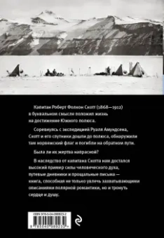 Роберт Скотт: Дневник полярного капитана