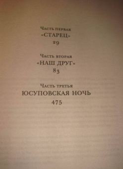 Эдвард Радзинский: Распутин. Жизнь и смерть