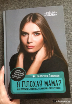 Валентина Паевская: Я плохая мама? Как воспитать ребенка, не имея на это времени