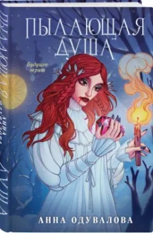 Анна Одувалова: Пылающая душа