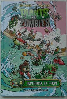 Пол Тобин: Растения против зомби. Переполох на озере
