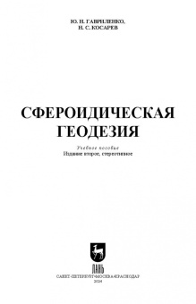 Гавриленко, Косарев: Сфероидическая геодезия. Учебное пособие для СПО