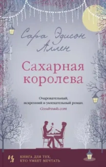 Сара Аллен: Сахарная королева