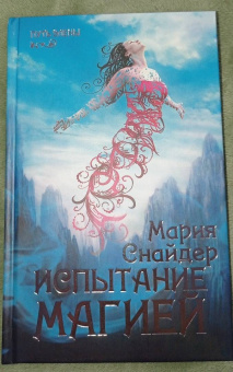 Мария Снайдер: Испытание магией