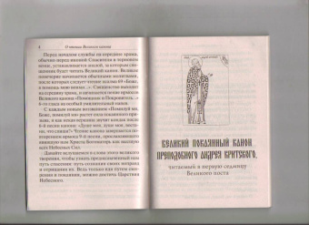 Великий покаянный канон преподобного Андрея Критского