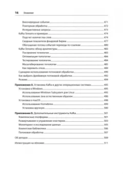 Шапира, Палино, Сиварам: Apache Kafka. Потоковая обработка и анализ данных