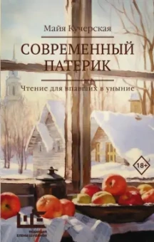 Майя Кучерская: Современный патерик. Чтение для впавших в уныние