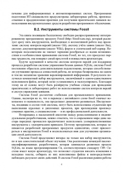 Игорь Орещенков: Инструментальные средства разработки программного обеспечения Системы Fossil