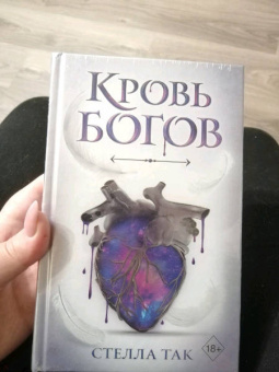 Стелла Так: Кровь богов