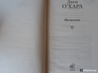 Джон О`Хара: Инструмент