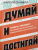 Наполеон Хилл: Думай и достигай. Книга-тренинг по обретению внутреннего и финансового благополучия