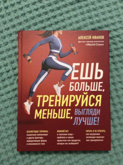 Алексей Иванов: Ешь больше, тренируйся меньше, выгляди лучше!