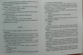 Жвалевский, Пастернак: Как кошка с собакой