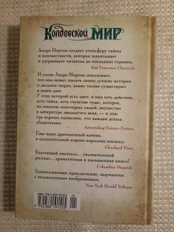 Андрэ Нортон: Колдовской мир. Тайны Колдовского мира