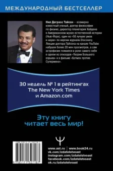 Тайсон Деграсс: Астрофизика с космической скоростью, или Великие тайны Вселенной для для тех, кому некогда