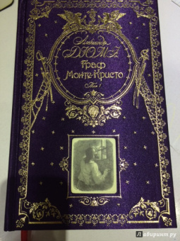 Александр Дюма: Граф Монте-Кристо. Том 2