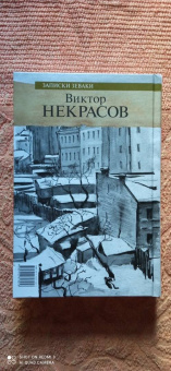 Виктор Некрасов: Записки зеваки