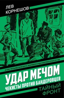 Корнешов Лев Константинович: Удар мечом. Чекисты против бандеровцев