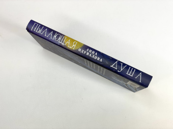 Анна Одувалова: Пылающая душа