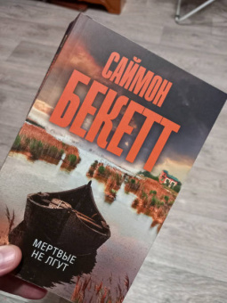 Саймон Бекетт: Мертвые не лгут
