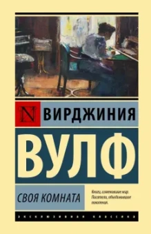Вирджиния Вулф: Своя комната