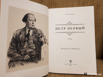 Алексей Толстой: Пётр Первый. В двух томах. Том 1