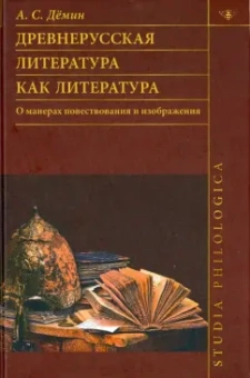 Анатолий Демин: Древнерусская литература как литература. О манерах повествования и изображения