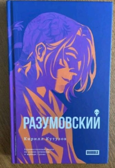 Кирилл Кутузов: Разумовский