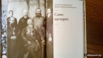 Практические наставления пастырям, заимствованные с опыта. Из трудов святого праведника Иоанна