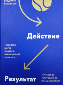 Владимир Моженков: Цель-Действие-Результат. 7 простых шагов к жизни, наполненной смыслом