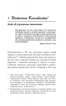 Филипп Дженкинс: Многоликий Христос. Тысячелетняя история тайных евангелий