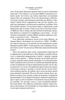 Владимир Арсеньев: По Уссурийскому краю. Дерсу Узала