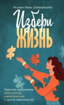 Иона Игумен: Избери жизнь
