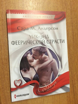 Сара Андерсон: Уик-энд феерической страсти